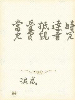 当爱抵达时短剧免费观看完整版