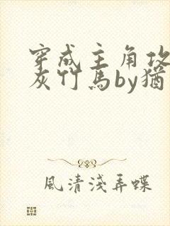 穿成主角攻的炮灰竹马by犹寒十四