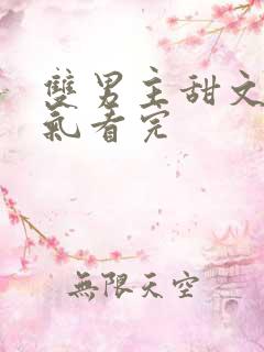 双男主甜文一口气看完