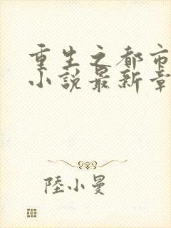 重生之都市仙尊小说最新章节列表最