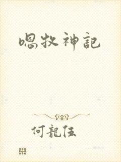 嗯牧神记