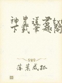 神农道君txt下载笔趣阁