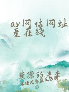 av网站网址国产在线
