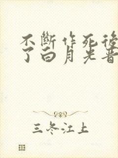 不断作死后我成了白月光晋江