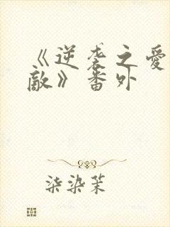 《逆袭之爱上情敌》番外