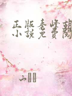 正版秦峰胡佳云小说免费阅读