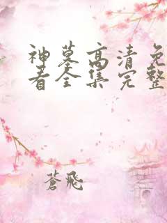 神墓高清免费观看全集完整版