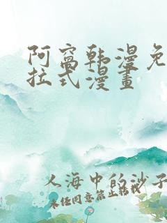 阿窝韩漫免费下拉式漫画