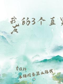 我的3个直男室友