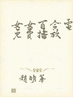 女女百合电视剧免费播放