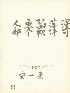 人鱼陷落漫画在哪个软件可以看