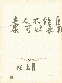 老人不能自主排尿 可以长期用导尿管