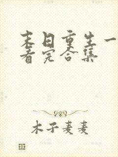 末日重生一口气看完合集