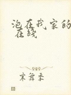 泡在我家的辣妹 在线