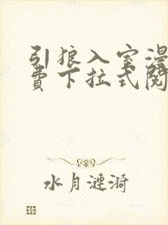 引狼入室漫画免费下拉式阅读