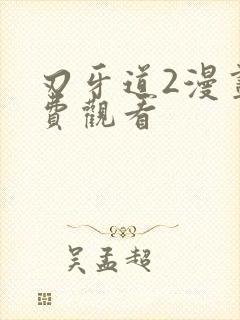 刃牙道2漫画免费观看