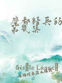 魔都精兵的奴隶第几集