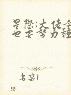 星际:大佬今天也要努力种田