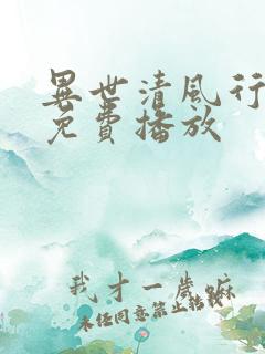 异世清风行短剧免费播放