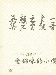 无颜之月一到五集免费观看