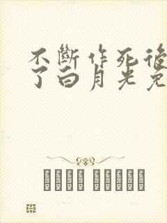 不断作死后我成了白月光免费版