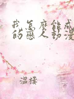 我怎么能成为你的恋人动漫