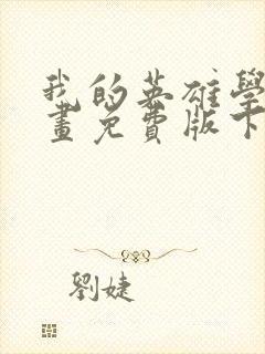 我的英雄学院漫画免费版下拉式6漫画