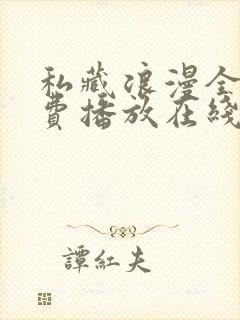 私藏浪漫全集免费播放在线观看