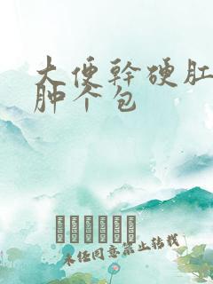 大便干硬肛门口肿个包