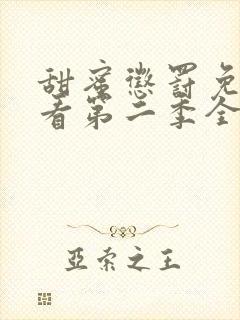 甜蜜惩罚免费观看第二季全集高清