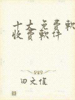 十大免费软件不收费软件