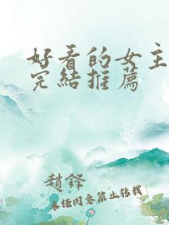 好看的女主小说完结推荐