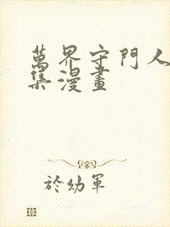 万界守门人 全集漫画