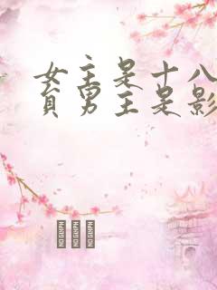 女主是十八线演员男主是影帝