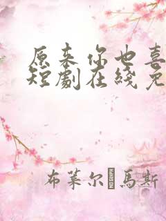 原来你也喜欢我短剧在线免费观看