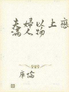 夫妇以上恋爱未满人物