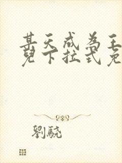 某天成为王的女儿下拉式免费阅读漫画