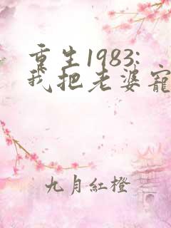 重生1983:我把老婆宠成首富免费在线阅读