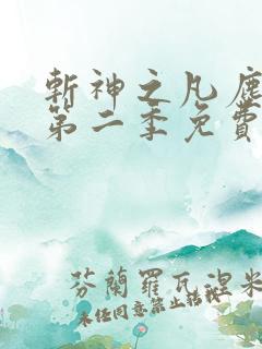 斩神之凡尘神域第二季免费高清播放