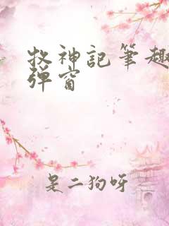 牧神记笔趣阁无弹窗