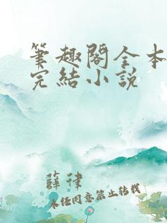 笔趣阁全本免费完结小说