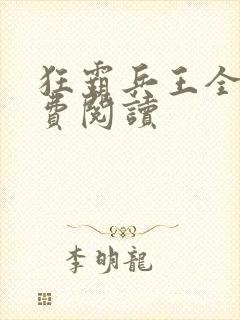 狂霸兵王全文免费阅读