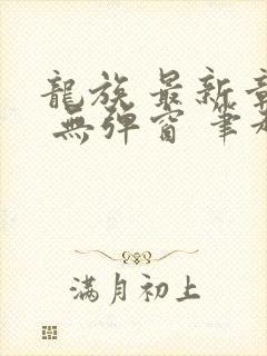 龙族 最新章节 无弹窗 笔趣阁