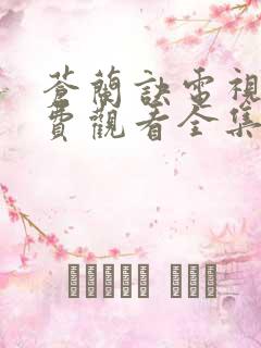 苍兰诀电视剧免费观看全集