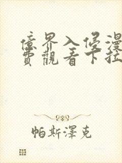 亿界入侵漫画免费观看下拉式