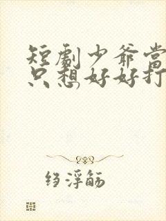 短剧少爷当腻了只想好好打工免费观看