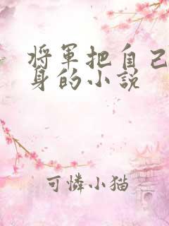 将军把自己当替身的小说