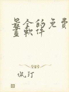 最全的免费追漫画软件