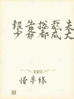 报告总裁夫人和少爷都成大佬了短剧