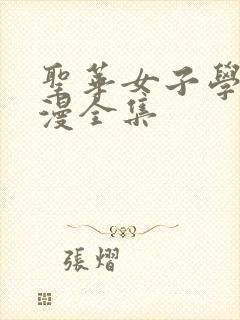 圣华女子学院动漫全集